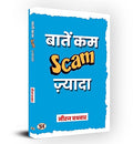 Baatein Kam Scam Zyada : बातें कम स्कैम (Scam) ज्यादा-Neeraj Badhwar | Grocsy