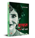 Dulhan Nahin Aayi-Dr. Alok Prakash | Grocsy