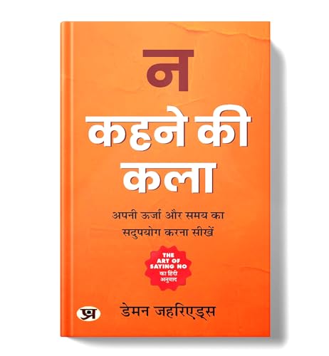 Na Kehne Ki Kala: The Art Of Saying No —न कहने की कला Stand Your Ground (How To Say No Without Feeling Guilt, Stress Or Fear) — Hindi Edition-Damon Zahariades | Grocsy
