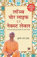 Launch Your Life To The Next Level: Break The Cycle Of Self Defeat, Practical Guide To Improving Your Mind, Building Social Skills, And Taking Your Life To The Next Level With Krishna Dhan Das-Krishna Dhan Das | Grocsy