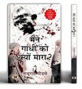 Maine Gandhi Ko Kyon Mara | Hindi Edition Of Why I Killed Gandhi | The Complete Statement Of Nathuram Godse Before The Court – Rare Historic Document That Changed India’S Political Discourse-Nathuram Godse | Grocsy