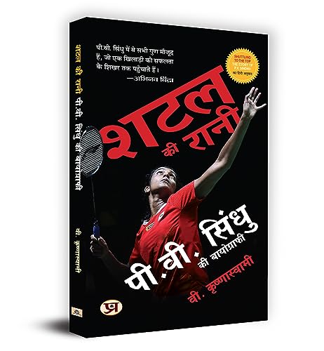 Shuttle Ki Rani P.V. Sindhu Ki Biography (Hindi Translation Of Shuttling To The Top)-V. Krishnaswamy | Grocsy