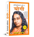 Autobiography Of A Yogi (Hindi Version) ऑटोबायोग्राफी ऑफ ए योगी | Yogi Kathamrit : Ek Yogi Ki Atmakatha - Paramahansa Yogananda-Paramahansa Yogananda | Grocsy