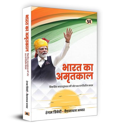 Bharat Ka Amritkaal भारत का अमृतकाल Book In Hindi | Rangam Trivedi & Vaidyanathan Iyer-Rangam Trivedi & Vaidyanathan Iyer | Grocsy