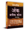 Bharatiya Ank Prateek Kosh भारतीय अंक प्रतीक कोश Book In Hindi-Acharya Nishantketu | Grocsy