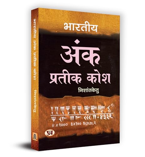 Bharatiya Ank Prateek Kosh भारतीय अंक प्रतीक कोश Book In Hindi-Acharya Nishantketu | Grocsy