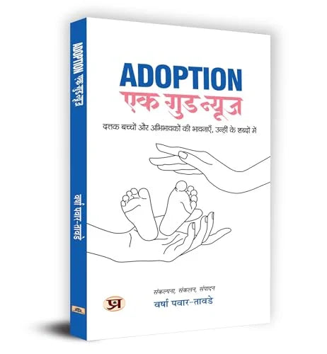 Adoption: Ek Good News —Stories From An Indian Perspective (Adoption Policies, Parenting Experiences And Adoptee Narratives) Hindi Edition Book-Varsha Pawar-Tawde | Grocsy