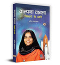 Kalpana Chawla: Sitaron Se Aage: (Hindi Edition Of Kalpana Chawla: A Life) The Courageous Journey Of IndiaS First Woman Astronaut-Anil Padmanabhan | Grocsy