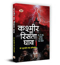 Kashmir Ka Rista Ghav कश्मीर का रिसता घाव Book In Hindi - Dr. Kuldip Chand Agnihotri-Dr. Kuldeep Chand Agnihotri | Grocsy