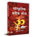 Sanskritik Prateek Kosh सांस्कृतिक प्रतीक कोश Book In Hindi-Shobh Nath Pathak | Grocsy