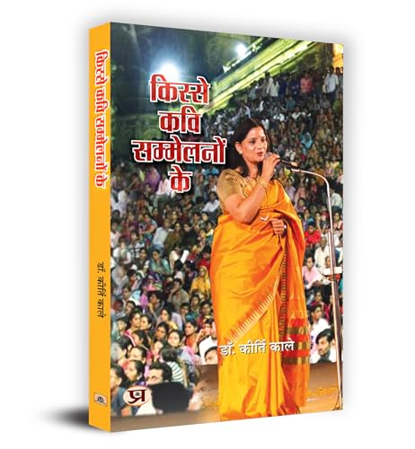 Kisse Kavi Sammelanon Ke किस्से कवि सम्मेलनों के Book In Hindi- Dr. Kirti Kale-Dr. Kirti Kale | Grocsy