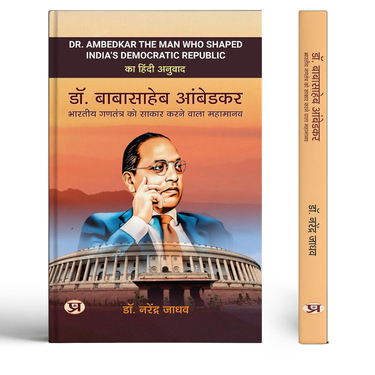 Dr. Babasaheb Ambedkar: Complete Hindi Biography Of Br Ambedkar - The Man Who Shaped India’S Constitution And Fought For Untouchables, Shudras Caste System And Dalit Struggle - Hindi Edition-Dr. Narendra Jadhav | Grocsy