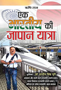Ek Bharatiya Ki Japan Yatra (A BeginnerS Guide To Japan) Japan Travelogue In Hindi-Rishi Raj | Grocsy