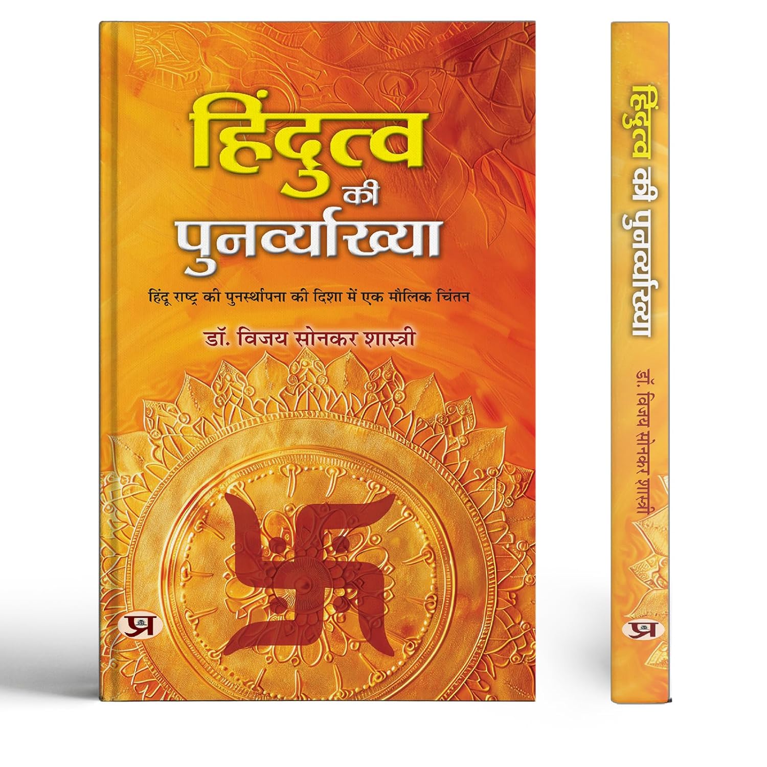 Hindutva Ki Punarvyakhya | An Original Thought Towards The Re-Establishment Of Hindu Rashtra Book In Hindi-Dr. Bizay Sonkar Shastri | Grocsy
