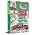 Dastan-E-Pakistan : Jinnah Se Jihad Tak | The Country Is Writing The Story Of Its Own Destruction-Balbir Dutt | Grocsy