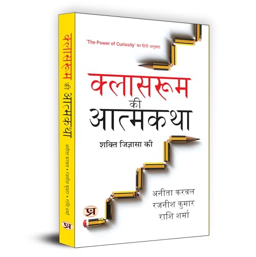Classroom Ki Atmakatha क्लासरूम की आत्मकथा Hindi Translation Of The Power Of Curiosity : In And Beyond Classrooms | Curiosity On Learning And Personal Development-Anita Karwal::Rajnish Kumar::Rashi Sharma | Grocsy