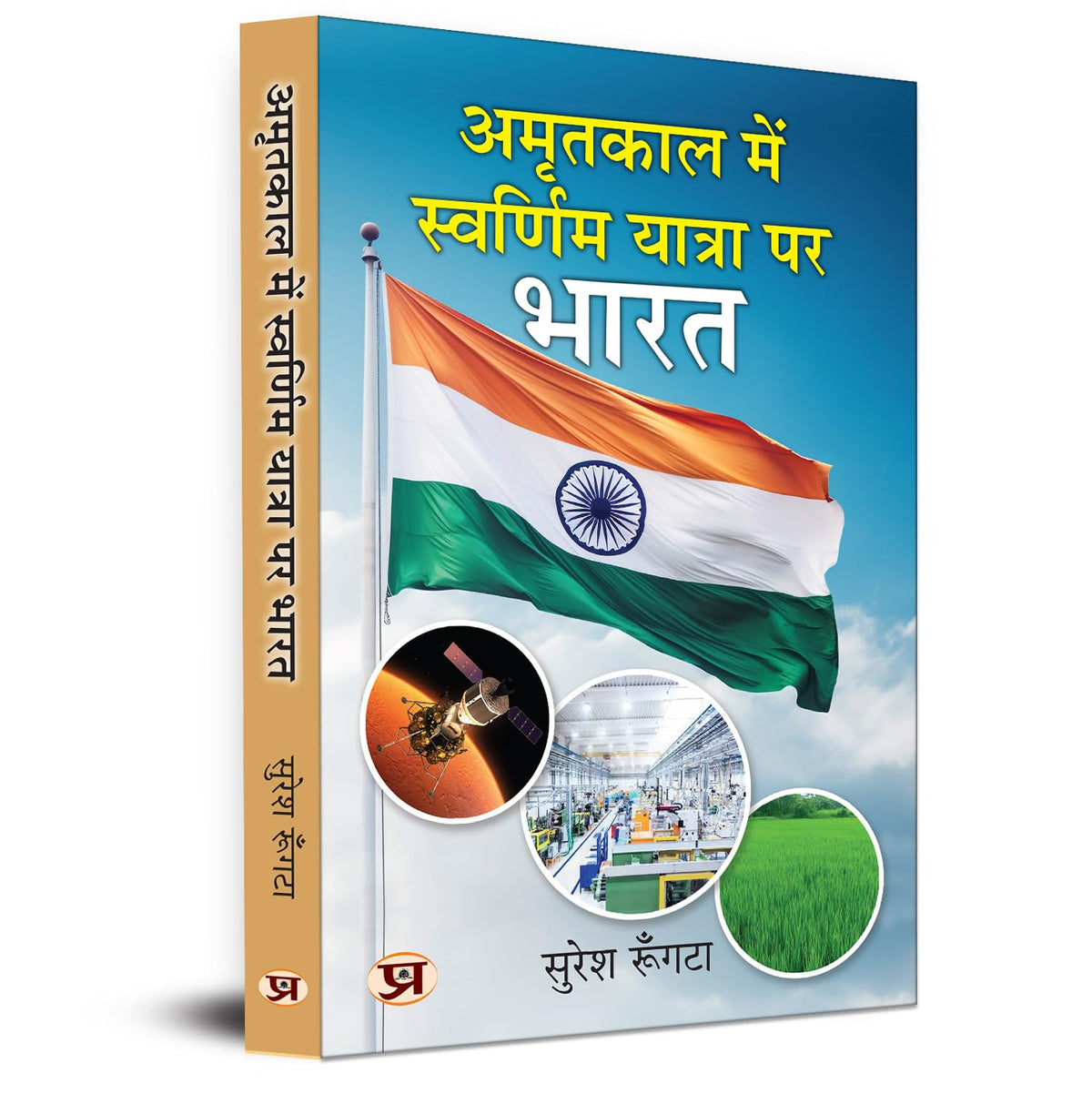 Amritkaal Mein Swarnim Yatra Par Bharat-Suresh Rungta | Grocsy
