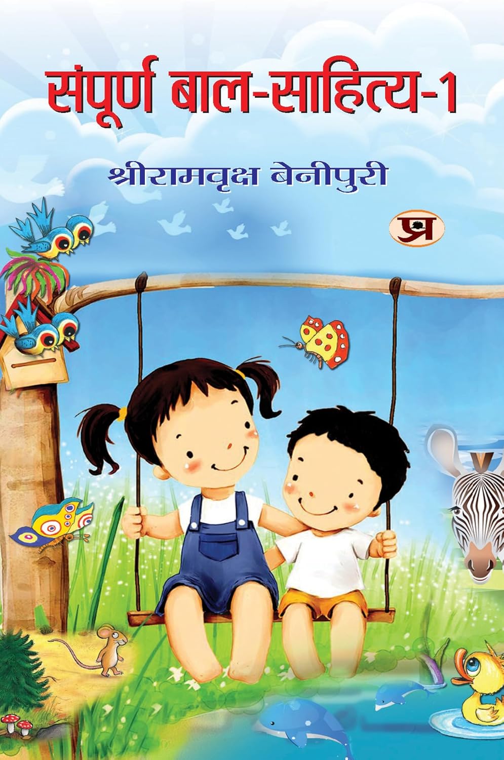 Sampoorna Bal Sahitya (Vol. 1) — All Time Favourites Hindi Tales For Children | Heartwarming Indian ChildrenS Literature Moral Stories, Bedtime Children Story In Hindi-Shriramvriksha Benipuri | Grocsy