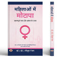 Mahilaon Mein Motapa: Important Facts And Management Measures For Women | Female Obesity Causes | Women’S Health Guide | Nutrition, Lifestyle & Psychological Perspectives | Female Body Care | Hindi Health Guide-Dr. (Prof.) Piyush Ranjan | Grocsy