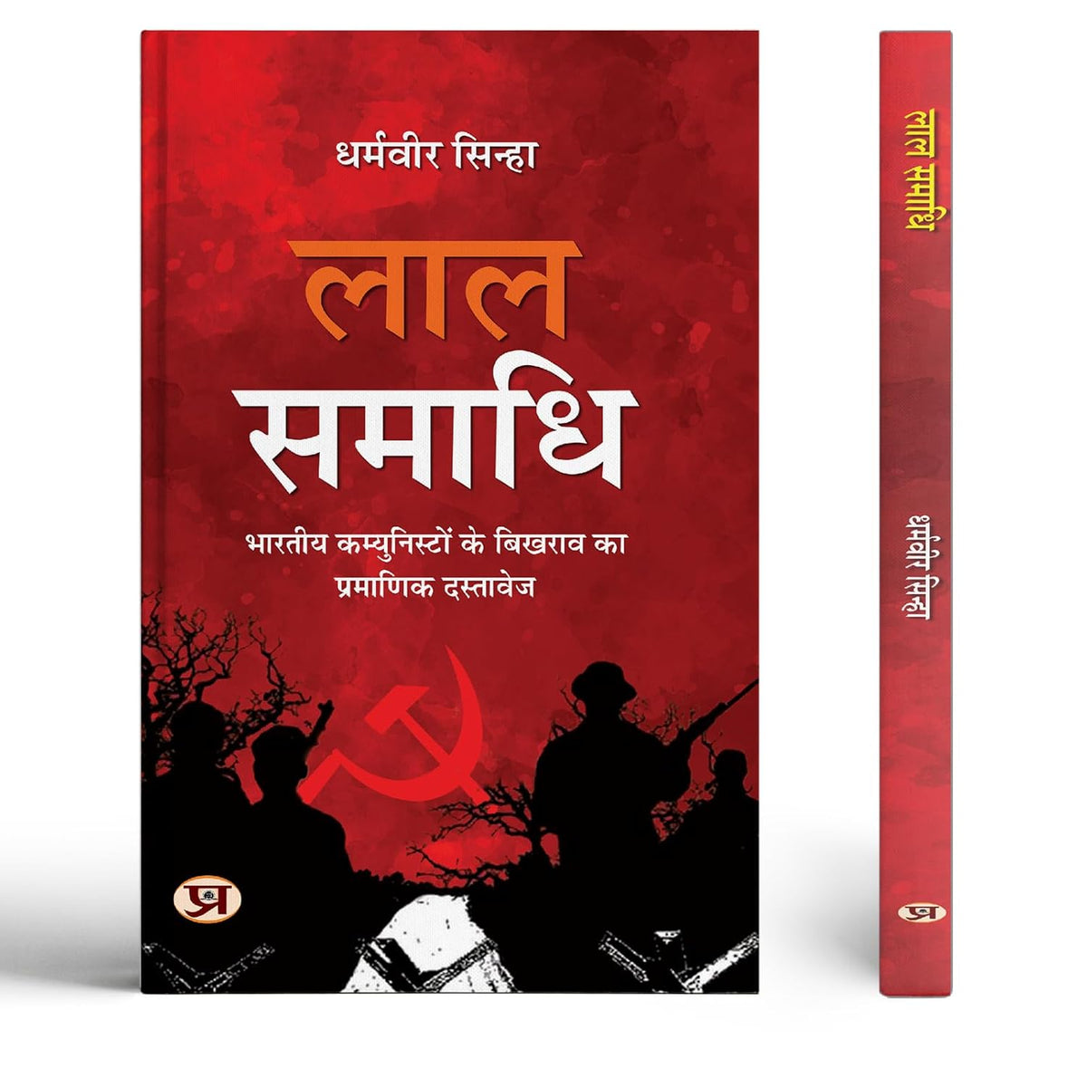 Lal Samadhi— Authentic Document Of The Collapse Of Indian Communists Hindi Edition-Dharmaveer Sinha | Grocsy