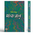 Mayajaal Stories Book In Hindi-Divya Mathur | Grocsy