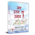 Bas Itna Sa Khwab Hai बस इतना सा ख्वाब है | Motivational And Personal Transformation Stories Book In Hindi-Sachchidanand Joshi | Grocsy