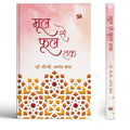 Mool Se Phool Tak-C.V. Ananda Bose | Grocsy