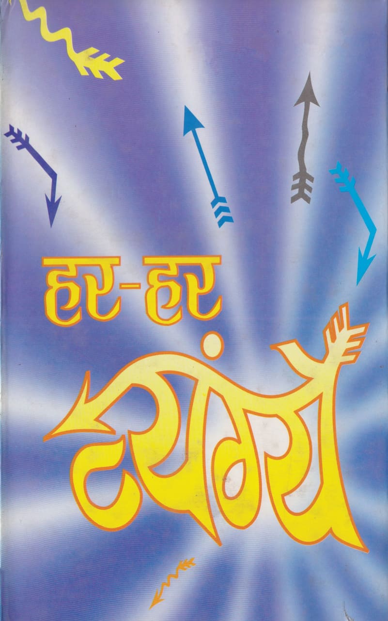 Har-Har Vyangye-Dinanath Mishra | Grocsy
