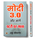 Modi 3.0 Aur Aage Patri Par Sakh (Vision For A New India) Leadership Legacy Of Prime Minister Narendra Modi In Hindi-Aaku Shrivastava | Grocsy