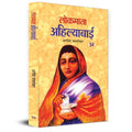 Lokmata Ahilyabai Holkar: (Queen Of The Maratha Malwa Kingdom) Biography Book In Hindi-Arvind Javlekar | Grocsy
