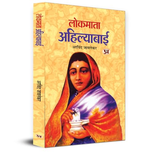 Lokmata Ahilyabai Holkar: (Queen Of The Maratha Malwa Kingdom) Biography Book In Hindi-Arvind Javlekar | Grocsy