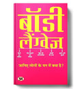 Body Language बॉडी लैंग्वेज | Listening To Peoples Thoughts Without Saying Anything | Book In Hindi | M.K. Mazumdar-M.K. Mazumdar | Grocsy