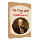 Sir Walter Scott Ki Lokpriya Kahaniyan सर वाल्टर स्कॉट की लोकप्रिय कहानियाँ | Famous Fiction Stories Of Walter | Book In Hindi-Walter Scott | Grocsy