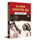 Marang Gomke Jaipal Singh Munda Hindi Biography, Contributions And Legacy Of The Tribal Leader In Indian Independence-Ashwini Kumar ‘Pankaj’ | Grocsy