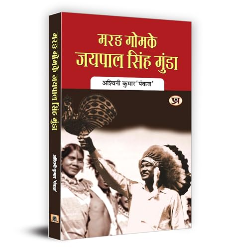 Marang Gomke Jaipal Singh Munda Hindi Biography, Contributions And Legacy Of The Tribal Leader In Indian Independence-Ashwini Kumar ‘Pankaj’ | Grocsy