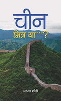 China: Mitra Ya? (India China: Friend Or Foe?) Future Of China India Foreign Policy (Hindi Edition)-Arun Shourie | Grocsy