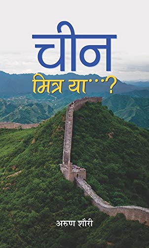 China: Mitra Ya? (India China: Friend Or Foe?) Future Of China India Foreign Policy (Hindi Edition)-Arun Shourie | Grocsy