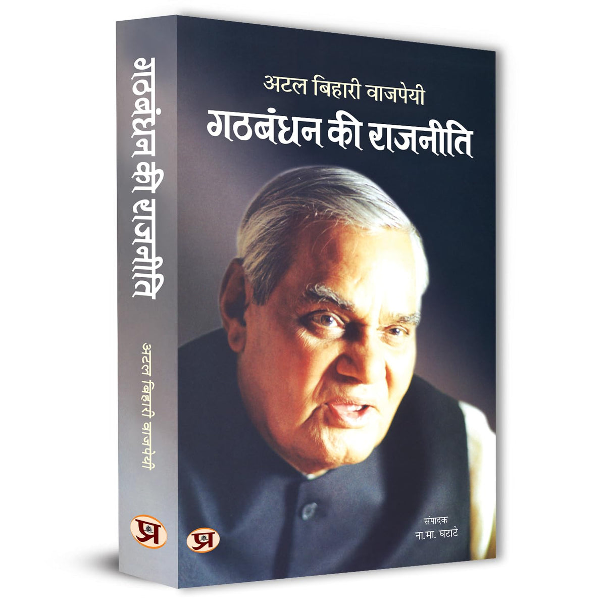 Gathbandhan Ki Rajneeti Speeches By Shri Atal Bihari Vajpayee-Dr. N.M. Ghatate | Grocsy