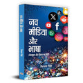 Nav Media Aur Bhasha | Hindi Is Being Used In Facebook And Twitter | Vijaya Singh Book In Hindi-Vijaya Singh | Grocsy