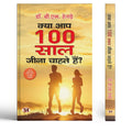 Kya Aap 100 Saal Jeena Chahate Hain? | Hindi Translation Of You Can Be Healthy-Dr. B.M. Hegde | Grocsy