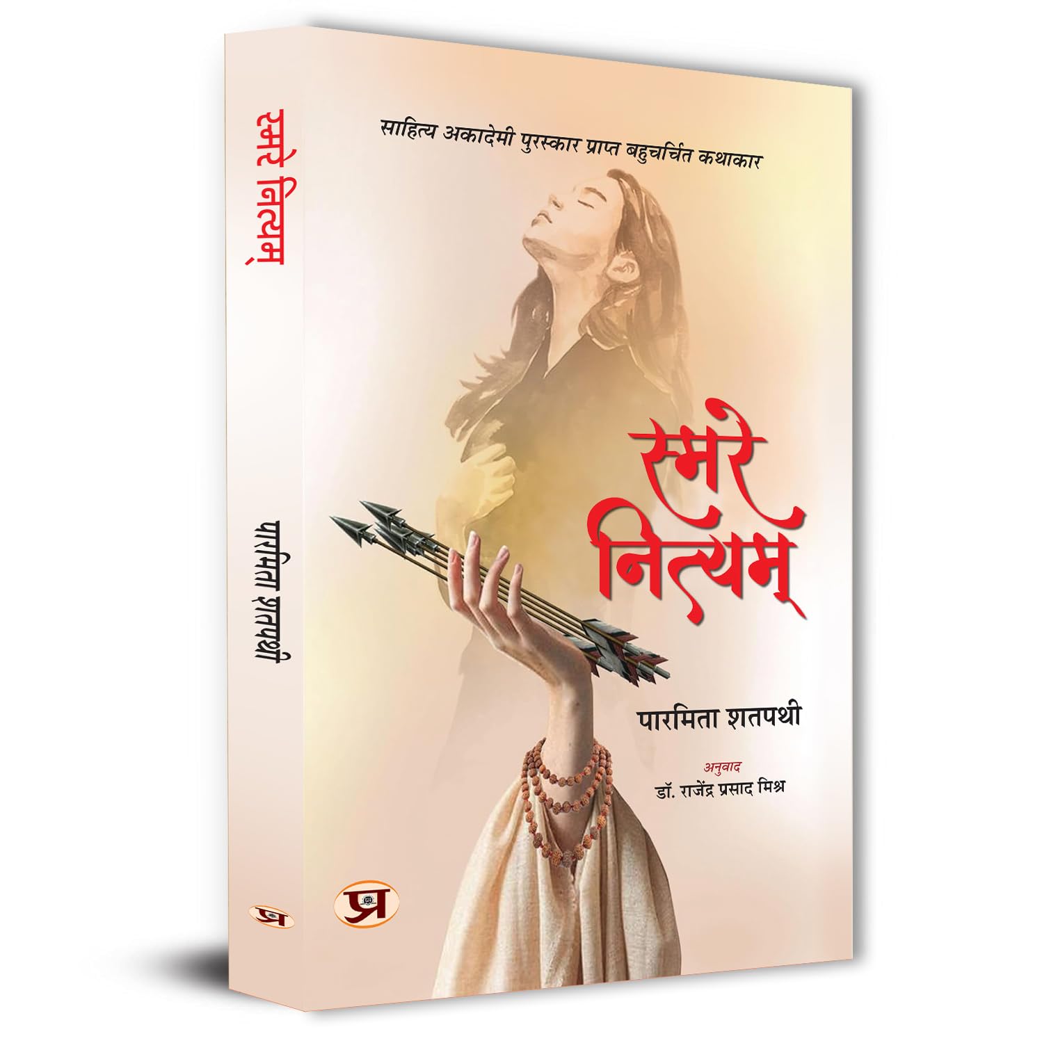Smare Nityam Hindi Translation Of Odia Smare Nityam-Paramita Satpathy | Grocsy
