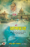 Autobiography Of An Ias एक Ias की आत्मकथा Inspirational Story Of An Ias On The Path Of Truth, Honesty And Justice By Pramod Kumar Agrawal, Ias (Retd.) In Hindi-Pramod Kumar Agrawal | Grocsy