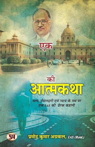 Autobiography Of An Ias एक Ias की आत्मकथा Inspirational Story Of An Ias On The Path Of Truth, Honesty And Justice By Pramod Kumar Agrawal, Ias (Retd.) In Hindi-Pramod Kumar Agrawal | Grocsy