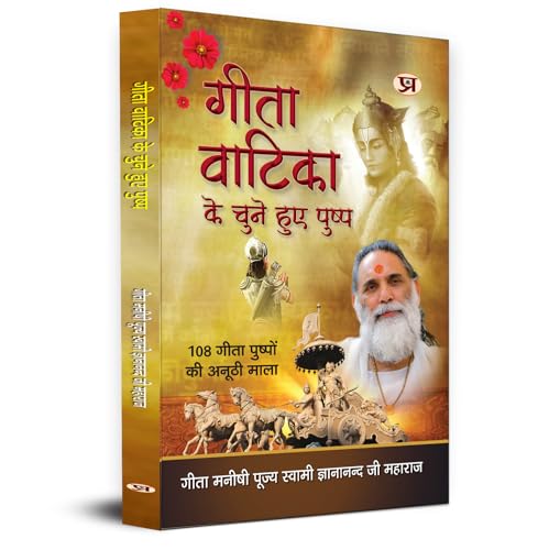 Gita Vatika Ke Chune Huye Pushp By Gita Manishi Pujya Swami Gyananandji Maharaj-Gita Manishi Pujya Swami Gyananandji Maharaj | Grocsy