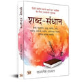 Shabda-Sandhaan शब्द-संधान : Comprehensive Study Of Hindi Grammar By Kamlesh Kamal-Kamlesh Kamal | Grocsy