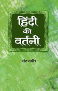 Hindi Ki Vartani: Dictionary Of Hindi Spelling — A Guide To Synonyms For Writers, Educators And Students | Unlocking The Power Of Hindi Words Book-Sant Sameer | Grocsy