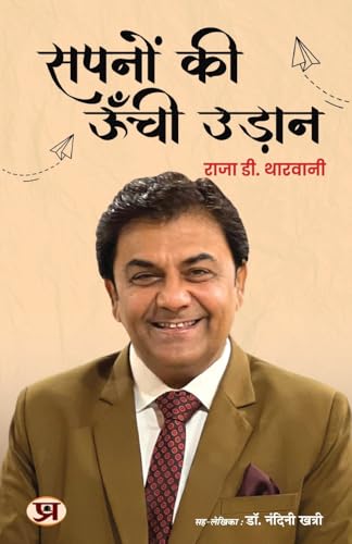 Sapnon Ki Unchi Udaan सपनों की ऊँची उड़ान Book In Hindi | Raja D. Tharwani-Raja D. Tharwani | Grocsy