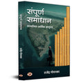 Sampoorna Samadhan Socio-Economic Development A Visionary Reflection On Solutions To The NationS Major Problems Book In Hindi-Rajendra Goenka | Grocsy