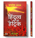 Janadesh 2024: Hindutva Ki Hattrick-Harsh Kumar | Grocsy