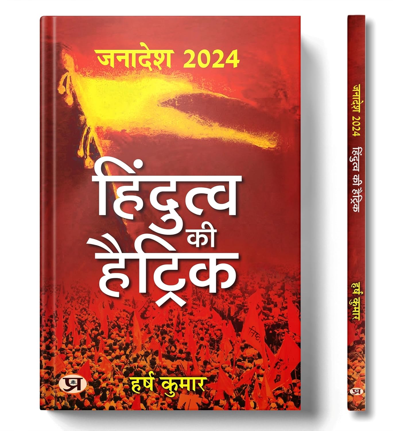 Janadesh 2024: Hindutva Ki Hattrick-Harsh Kumar | Grocsy
